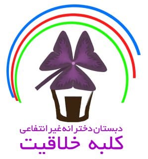 دبستان غیر دولتی دخترانه کلبه خلاقیت